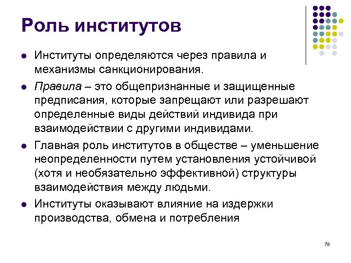 Роль институтов l l Институты определяются через правила и механизмы санкционирования. Правила – это
