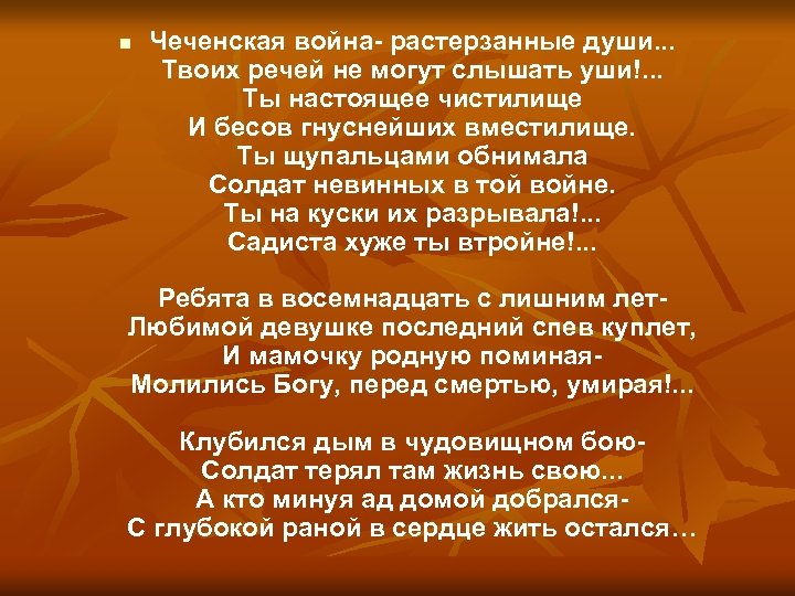 n Чеченская война- растерзанные души. . . Твоих речей не могут слышать уши!. .