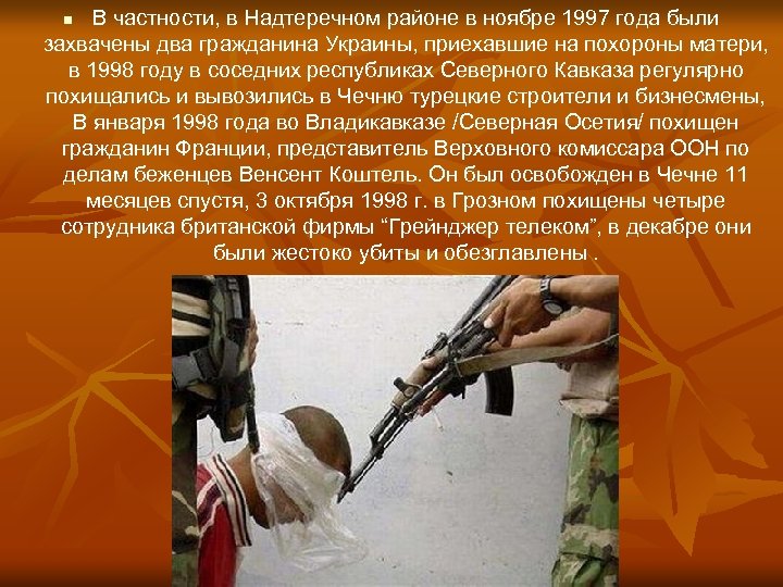 В частности, в Надтеречном районе в ноябре 1997 года были захвачены два гражданина Украины,