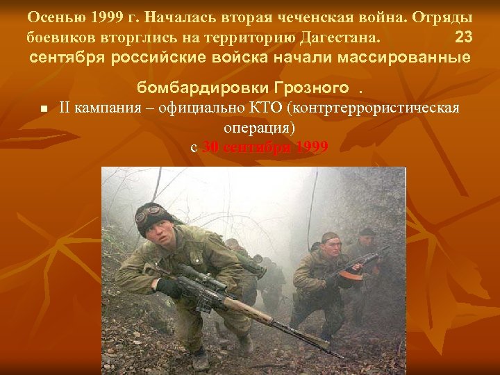 Осенью 1999 г. Началась вторая чеченская война. Отряды боевиков вторглись на территорию Дагестана. 23