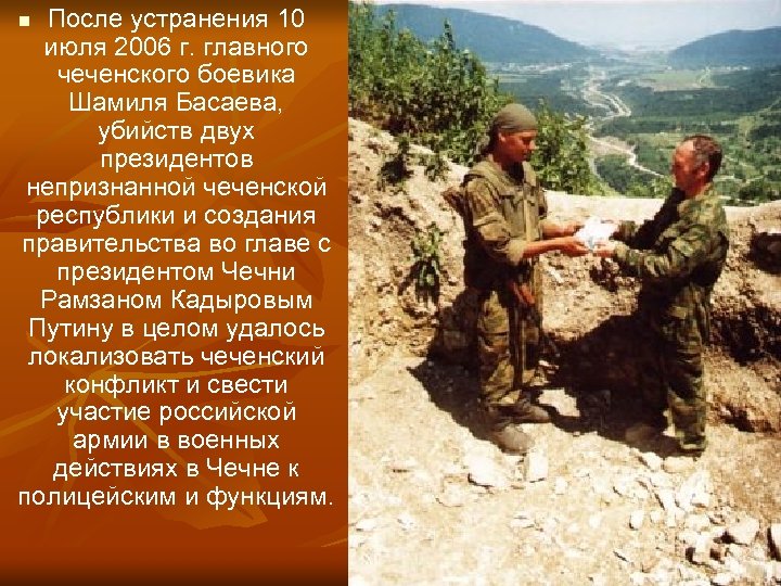 После устранения 10 июля 2006 г. главного чеченского боевика Шамиля Басаева, убийств двух президентов