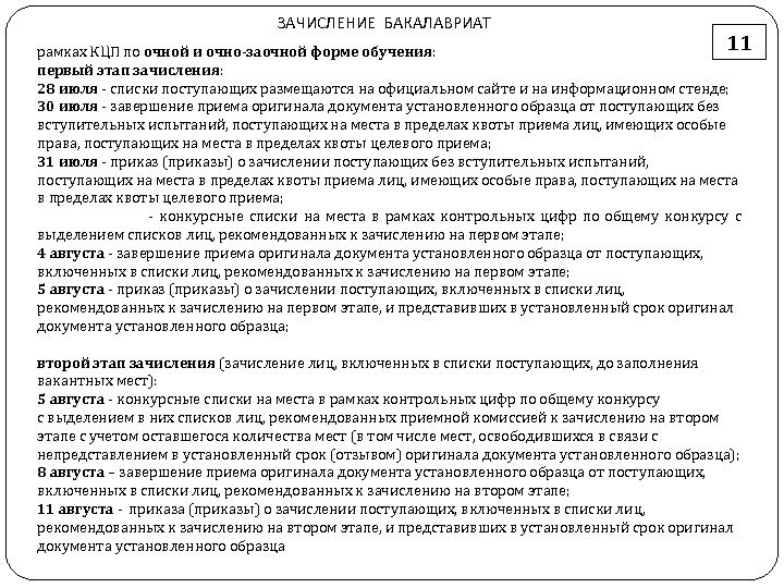 ЗАЧИСЛЕНИЕ БАКАЛАВРИАТ 11 рамках КЦП по очной и очно-заочной форме обучения: первый этап зачисления: