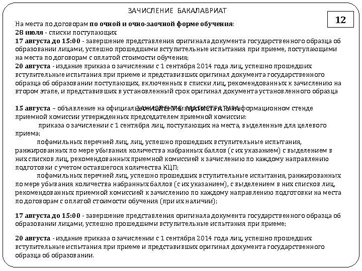 ЗАЧИСЛЕНИЕ БАКАЛАВРИАТ 12 На места по договорам по очной и очно-заочной форме обучения: 28
