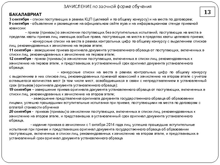 ЗАЧИСЛЕНИЕ по заочной форме обучения БАКАЛАВРИАТ 13 3 сентября - списки поступающих в рамках