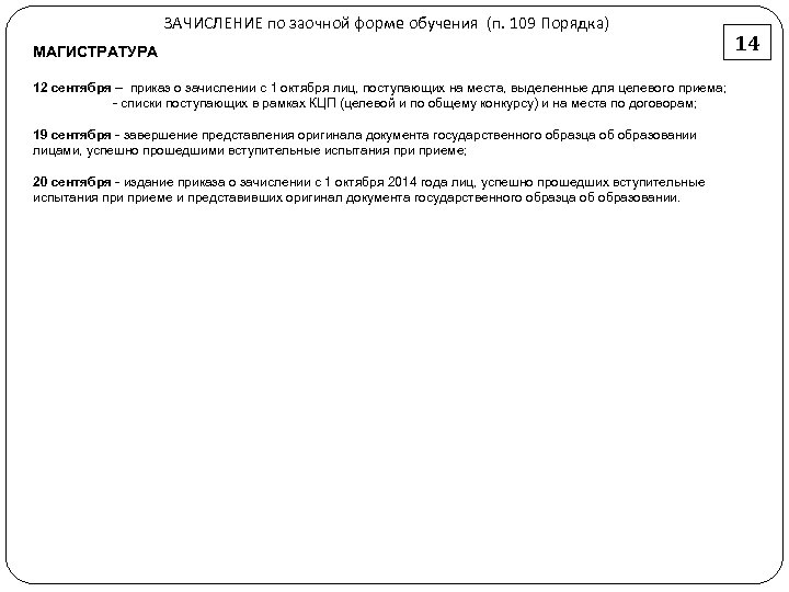 ЗАЧИСЛЕНИЕ по заочной форме обучения (п. 109 Порядка) МАГИСТРАТУРА 12 сентября – приказ о