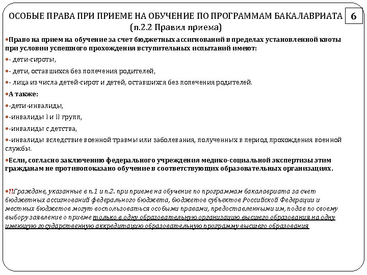 ОСОБЫЕ ПРАВА ПРИЕМЕ НА ОБУЧЕНИЕ ПО ПРОГРАММАМ БАКАЛАВРИАТА 6 (п. 2. 2 Правил приема)