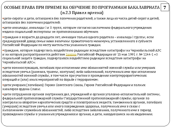 ОСОБЫЕ ПРАВА ПРИЕМЕ НА ОБУЧЕНИЕ ПО ПРОГРАММАМ БАКАЛАВРИАТА 7 (п. 2. 3 Правил приема)