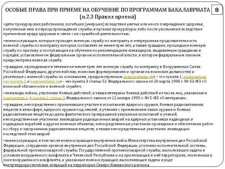 ОСОБЫЕ ПРАВА ПРИЕМЕ НА ОБУЧЕНИЕ ПО ПРОГРАММАМ БАКАЛАВРИАТА 8 (п. 2. 3 Правил приема)