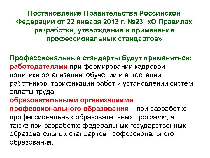 Постановление Правительства Российской Федерации от 22 января 2013 г. № 23 «О Правилах разработки,