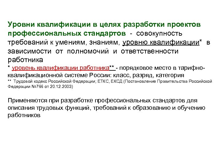 Уровни квалификации в целях разработки проектов профессиональных стандартов - совокупность требований к умениям, знаниям,