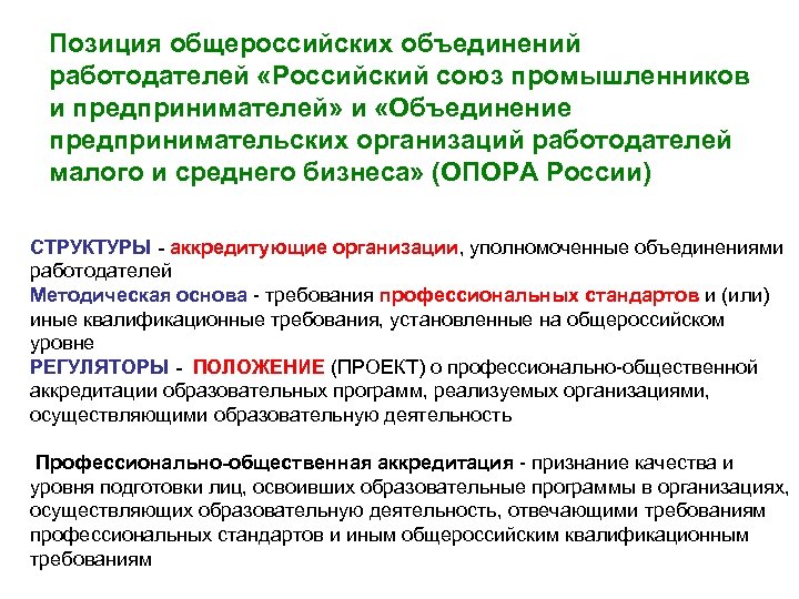 Позиция общероссийских объединений работодателей «Российский союз промышленников и предпринимателей» и «Объединение предпринимательских организаций работодателей