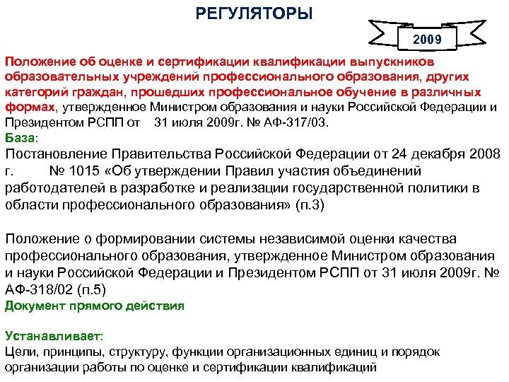 РЕГУЛЯТОРЫ 2009 Положение об оценке и сертификации квалификации выпускников образовательных учреждений профессионального образования, других