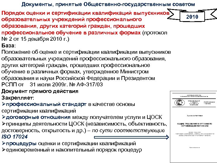 Документы, принятые Общественно-государственным советом Порядок оценки и сертификации квалификаций выпускников образовательных учреждений профессионального образования,