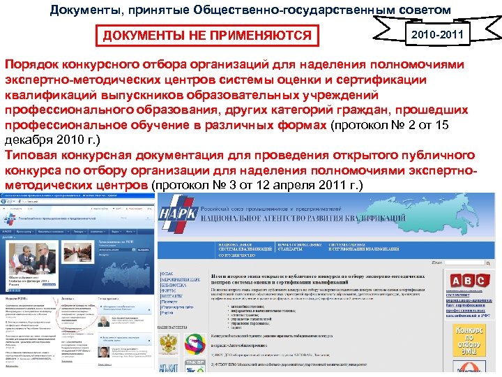 Документы, принятые Общественно-государственным советом ДОКУМЕНТЫ НЕ ПРИМЕНЯЮТСЯ 2010 -2011 Порядок конкурсного отбора организаций для