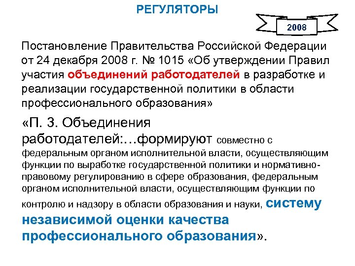 РЕГУЛЯТОРЫ 2008 Постановление Правительства Российской Федерации от 24 декабря 2008 г. № 1015 «Об