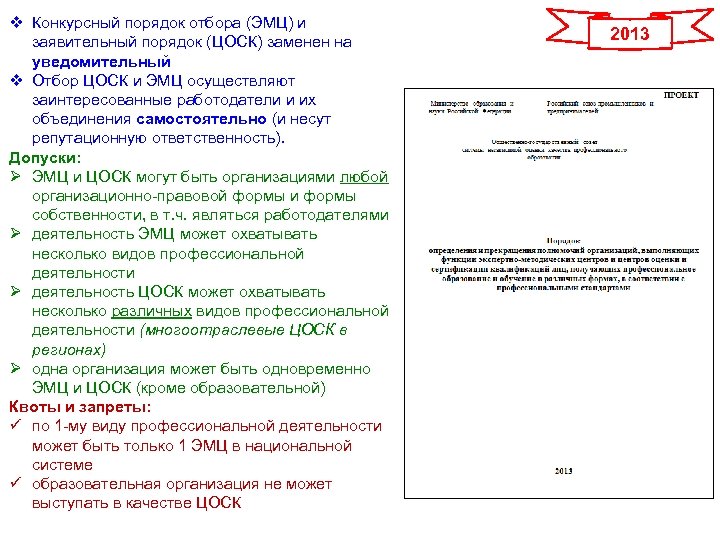 v Конкурсный порядок отбора (ЭМЦ) и заявительный порядок (ЦОСК) заменен на уведомительный v Отбор