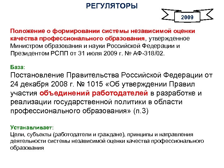 РЕГУЛЯТОРЫ 2009 Положение о формировании системы независимой оценки качества профессионального образования, утвержденное Министром образования