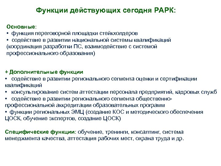 Функции действующих сегодня РАРК: Основные: • функция переговорной площадки стейкхолдеров • содействие в развитии