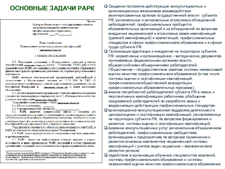 ОСНОВНЫЕ ЗАДАЧИ РАРК q Создание постоянно действующих консультационных и организационных механизмов взаимодействия заинтересованных органов