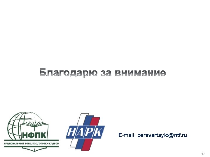 E-mail: perevertaylo@ntf. ru 47 