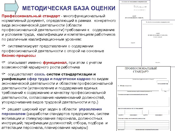 МЕТОДИЧЕСКАЯ БАЗА ОЦЕНКИ Профессиональный стандарт - многофункциональный нормативный документ, определяющий в рамках конкретного вида