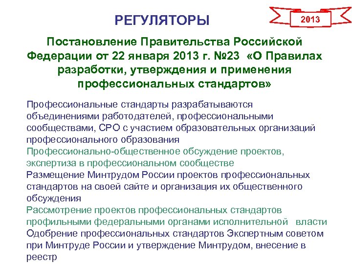 РЕГУЛЯТОРЫ 2013 Постановление Правительства Российской Федерации от 22 января 2013 г. № 23 «О