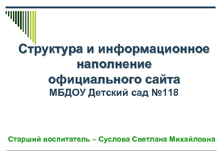 Структура и информационное наполнение официального сайта МБДОУ Детский сад № 118 Старший воспитатель –