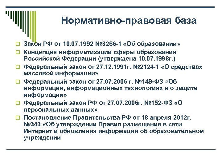 Нормативно-правовая база o Закон РФ от 10. 07. 1992 № 3266 -1 «Об образовании»