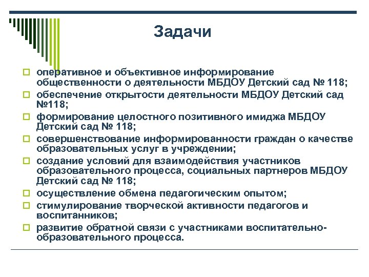 Задачи o оперативное и объективное информирование o o o o общественности о деятельности МБДОУ