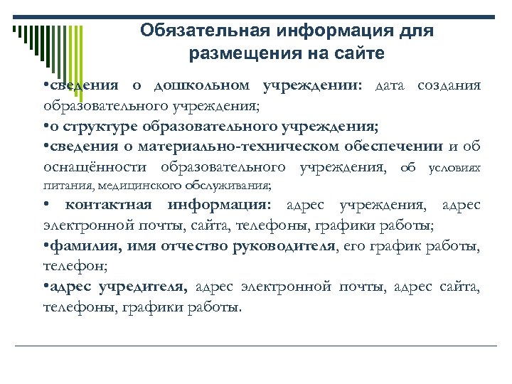 Обязательная информация для размещения на сайте • сведения о дошкольном учреждении: дата создания образовательного
