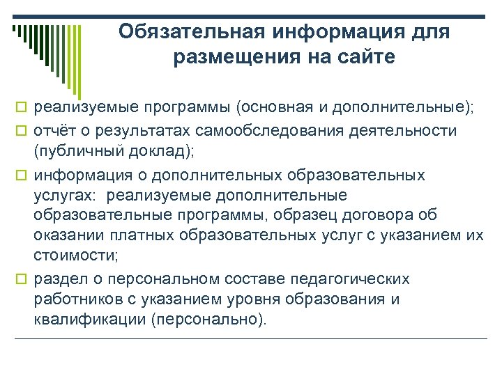 Обязательная информация для размещения на сайте o реализуемые программы (основная и дополнительные); o отчёт