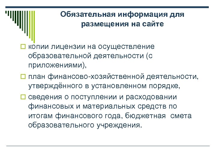 Обязательная информация для размещения на сайте o копии лицензии на осуществление образовательной деятельности (с
