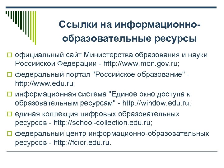 Ссылки на информационнообразовательные ресурсы o официальный сайт Министерства образования и науки o o Российской