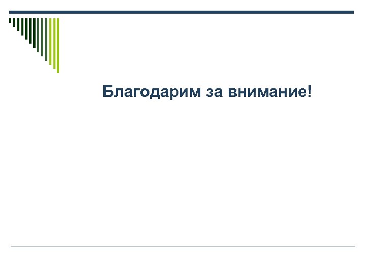 Благодарим за внимание! 