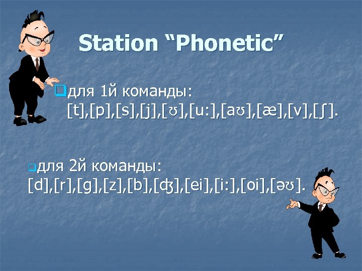Station “Phonetic” qдля 1 й команды: [t], [p], [s], [j], [ʊ], [u: ], [aʊ],