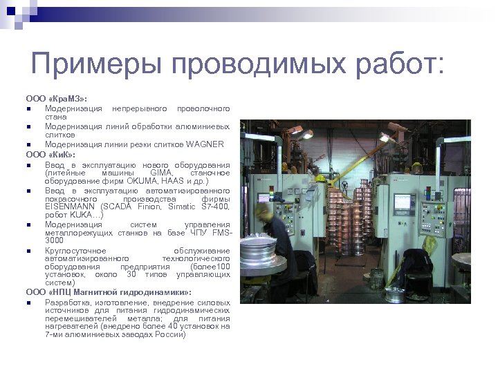 Примеры проводимых работ: ООО «Кра. МЗ» : Модернизация непрерывного проволочного стана Модернизация линий обработки