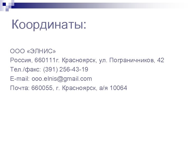 Координаты: ООО «ЭЛНИС» Россия, 660111 г. Красноярск, ул. Пограничников, 42 Тел. /факс: (391) 256