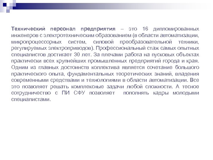 Технический персонал предприятия – это 16 дипломированных инженеров с электротехническим образованием (в области автоматизации,