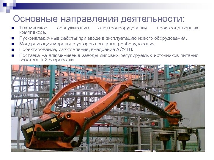 Основные направления деятельности: Техническое обслуживание электрооборудования производственных комплексов. Пусконаладочные работы при вводе в эксплуатацию