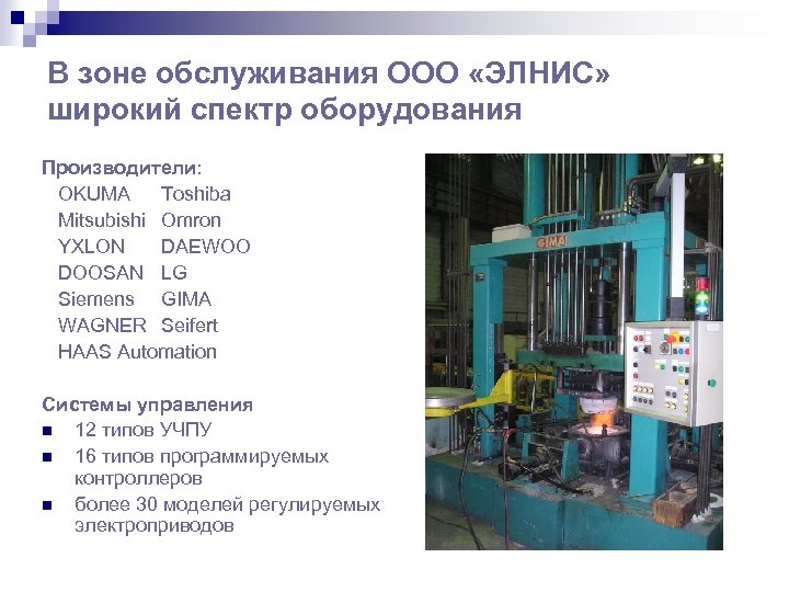 В зоне обслуживания ООО «ЭЛНИС» широкий спектр оборудования Производители: OKUMA Toshiba Mitsubishi Omron YXLON