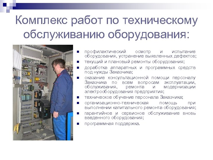 Комплекс работ по техническому обслуживанию оборудования: профилактический осмотр и испытание оборудования, устранение выявленных дефектов;