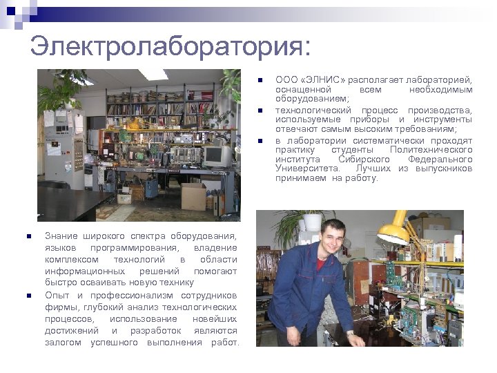 Электролаборатория: Знание широкого спектра оборудования, языков программирования, владение комплексом технологий в области информационных решений