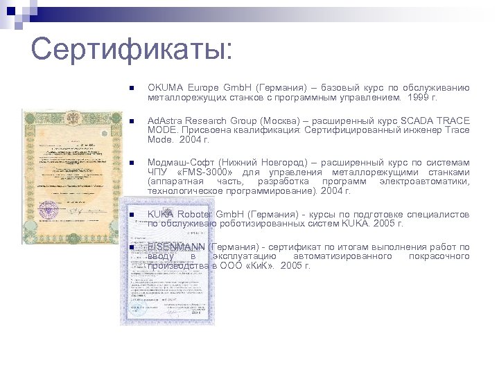 Сертификаты: OKUMA Europe Gmb. H (Германия) – базовый курс по обслуживанию металлорежущих станков с