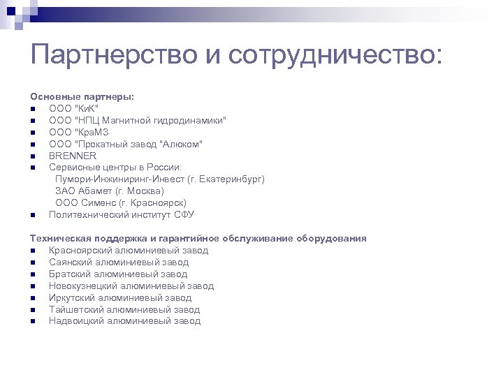 Партнерство и сотрудничество: Основные партнеры: ООО "Ки. К" ООО "НПЦ Магнитной гидродинамики" ООО "Кра.