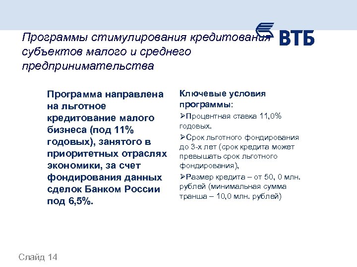 Программы стимулирования кредитования субъектов малого и среднего предпринимательства Программа направлена на льготное кредитование малого