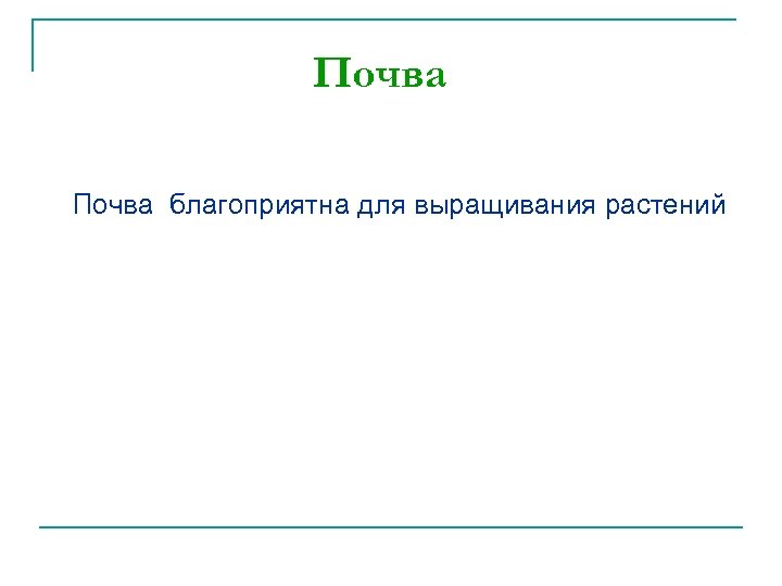 Почва благоприятна для выращивания растений 