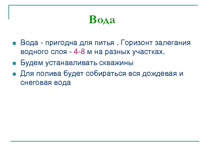 Вода n n n Вода - пригодна для питья. Горизонт залегания водного слоя -