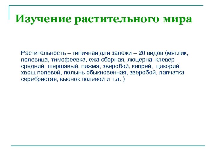 Изучение растительного мира Растительность – типичная для залежи – 20 видов (мятлик, полевица, тимофеевка,