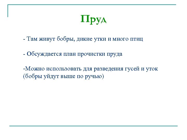 Пруд - Там живут бобры, дикие утки и много птиц - Обсуждается план прочистки