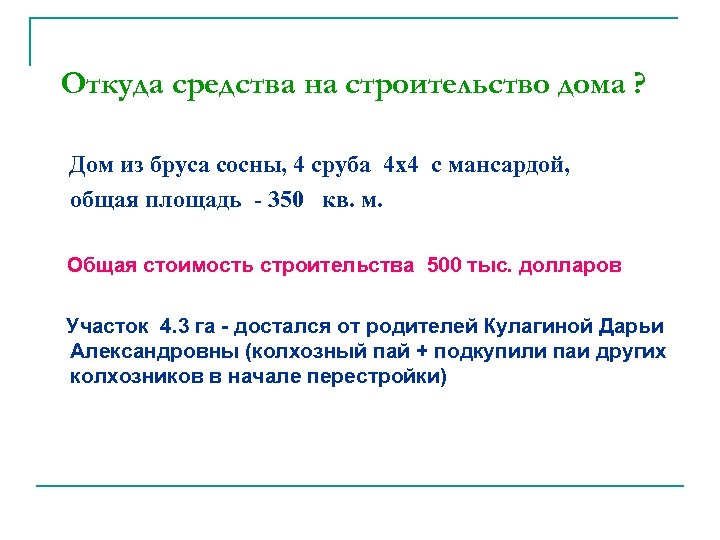 Откуда средства на строительство дома ? Дом из бруса сосны, 4 сруба 4 х4